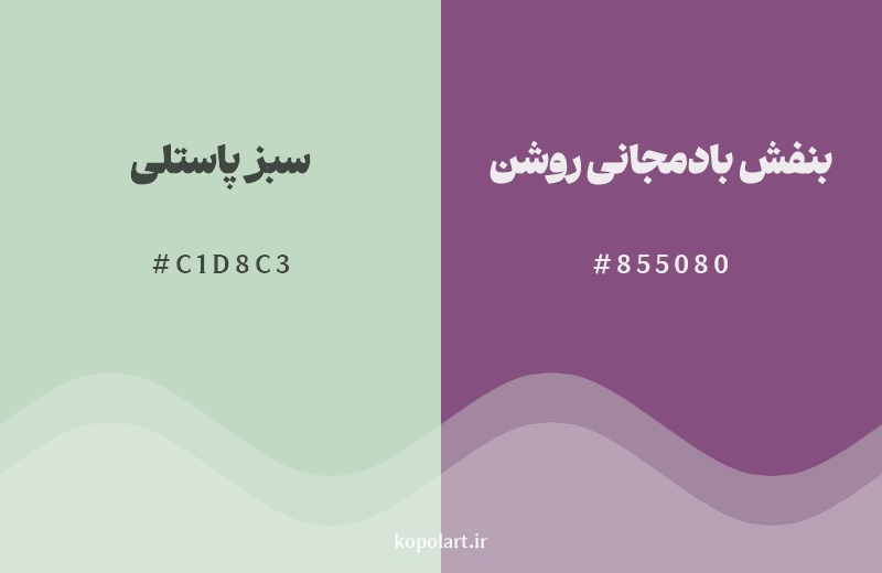 ترکیب رنگ سبز پاستلی در کنار رنگ مکمل آن بنفش بادمجانی روشن