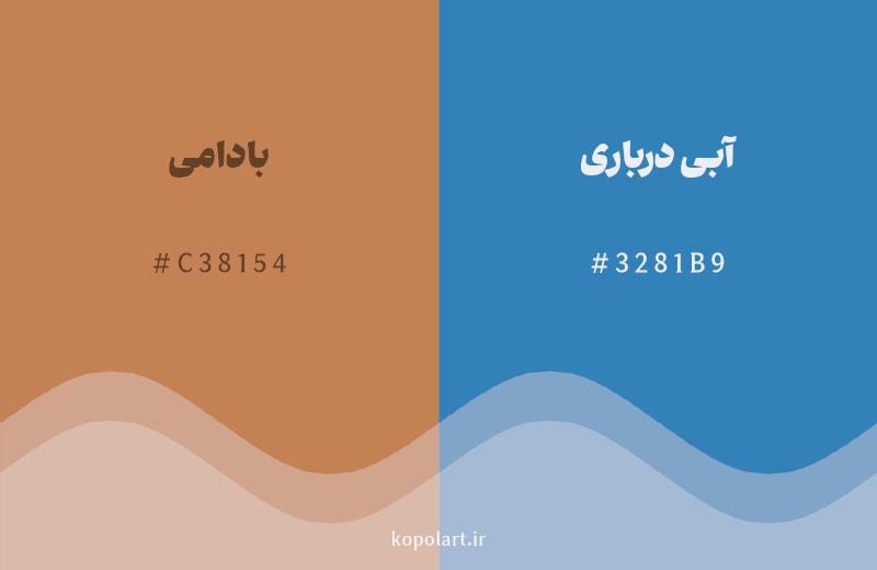 رنگ مکمل بادامی با کد هگزادسیمال C38154، رنگ آبی درباری با کد 3281B9