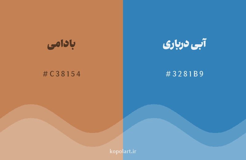 رنگ مکمل بادامی با کد هگزادسیمال C38154، رنگ آبی درباری با کد 3281B9