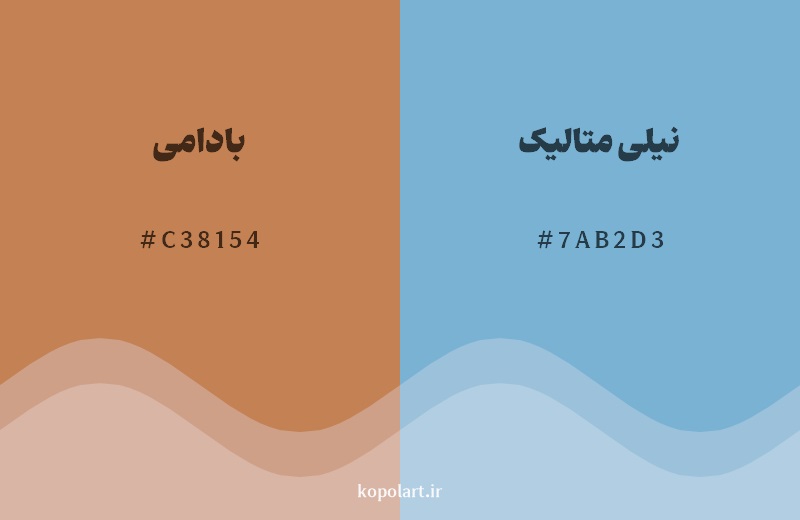 رکیب رنگ بادامی در کنار رنگ مکمل آن نیلی متالیک