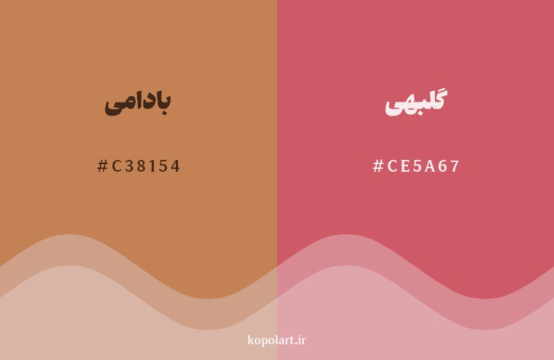 نمایش هارمونی رنگ بادامی در کنار رنگ همسایه آن گلبهی