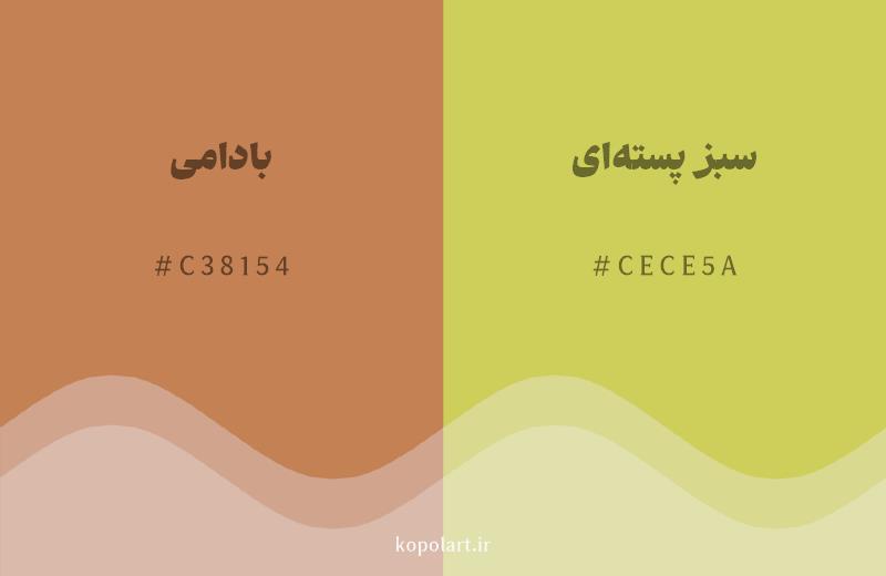 رنگ همسایه بادامی با کد هگزادسیمال C38154، رنگ سبز پسته‌ای با کد CECE5A