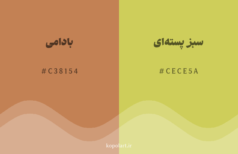 رنگ همسایه بادامی با کد هگزادسیمال C38154، رنگ سبز پسته‌ای با کد CECE5A