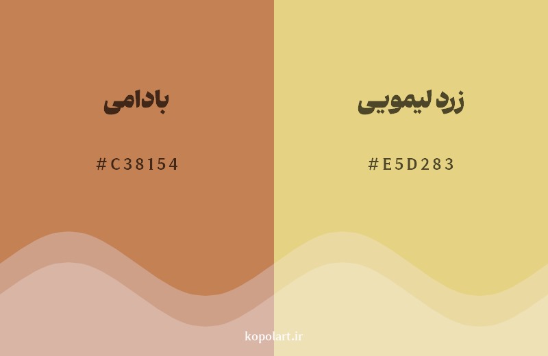 نمایش هارمونی رنگ بادامی در کنار رنگ همسایه آن زرد لیمویی