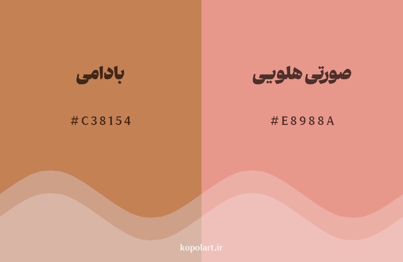 نمایش هارمونی رنگ بادامی در کنار رنگ همسایه آن صورتی هلویی