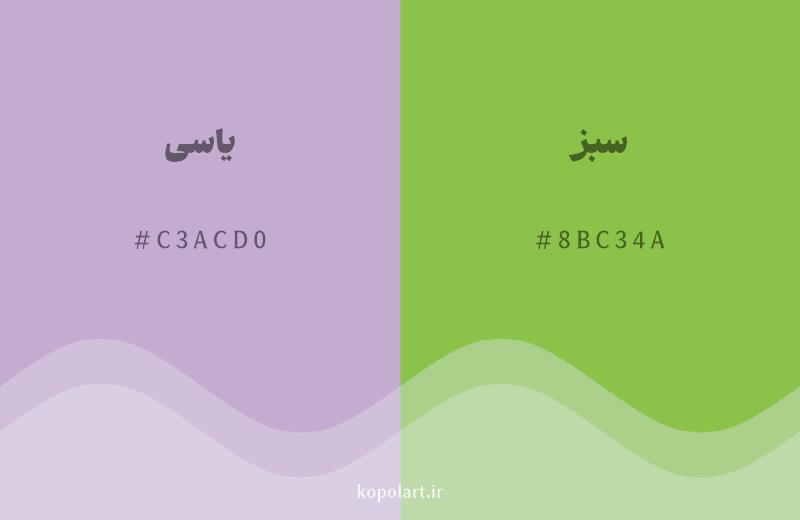 رنگ مکمل یاسی با کد هگزادسیمال C3ACD0، رنگ سبز با کد 8BC34A