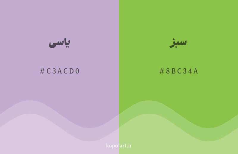 رنگ مکمل یاسی با کد هگزادسیمال C3ACD0، رنگ سبز با کد 8BC34A