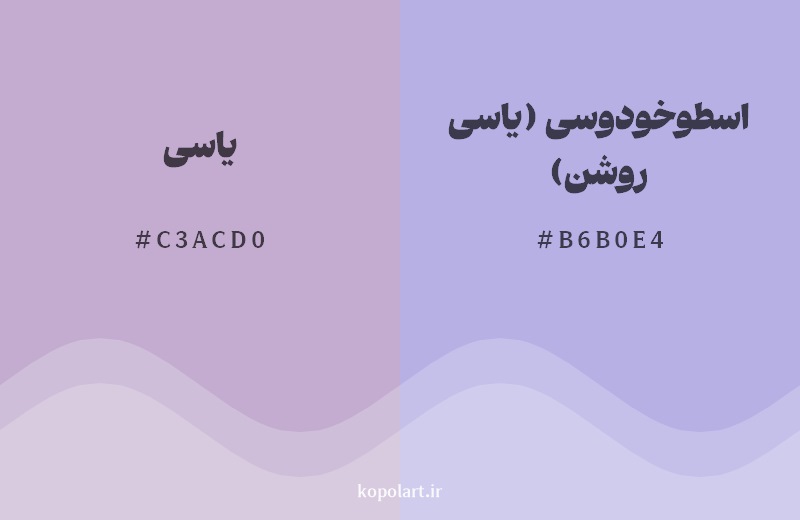 نمایش هارمونی رنگ یاسی در کنار رنگ همسایه آن اسطوخودوسی (یاسی روشن)