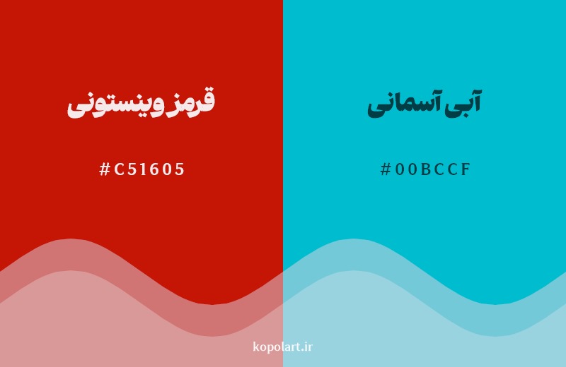 ترکیب رنگ قرمز وینستونی در کنار رنگ مکمل آن آبی آسمانی