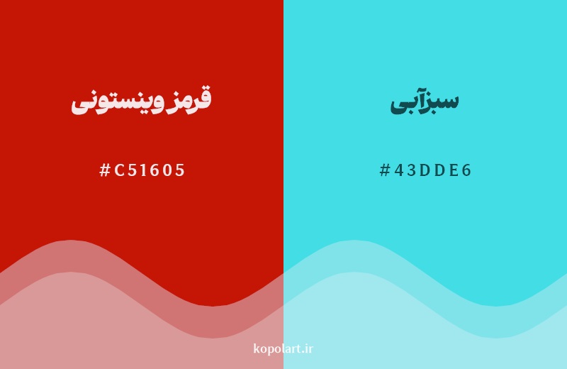 رکیب رنگ قرمز وینستونی در کنار رنگ مکمل آن سبزآبی