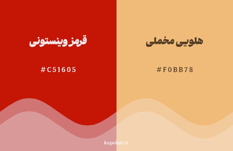 نمایش هارمونی رنگ قرمز وینستونی در کنار رنگ همسایه آن هلویی مخملی