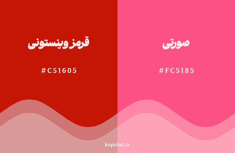 نمایش هارمونی رنگ قرمز وینستونی در کنار رنگ همسایه آن صورتی