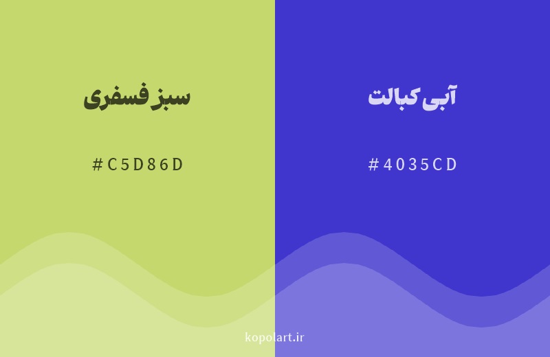 رنگ مکمل سبز فسفری با کد هگزادسیمال C5D86D، رنگ آبی کبالت با کد 4035CD