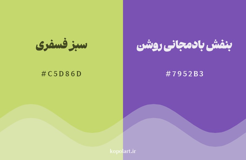 ترکیب رنگ سبز فسفری در کنار رنگ مکمل آن بنفش بادمجانی روشن