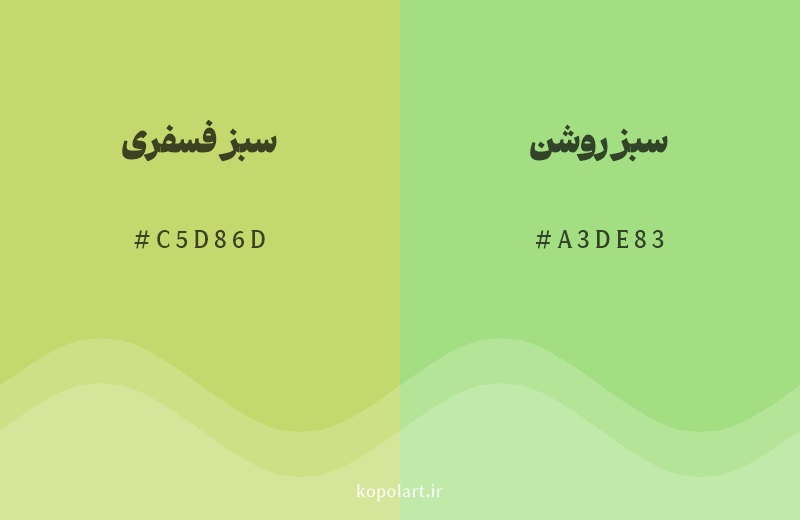 رنگ همسایه سبز فسفری با کد هگزادسیمال C5D86D، رنگ سبز روشن با کد A3DE83