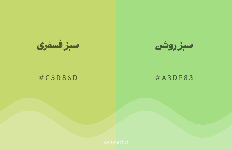رنگ همسایه سبز فسفری با کد هگزادسیمال C5D86D، رنگ سبز روشن با کد A3DE83