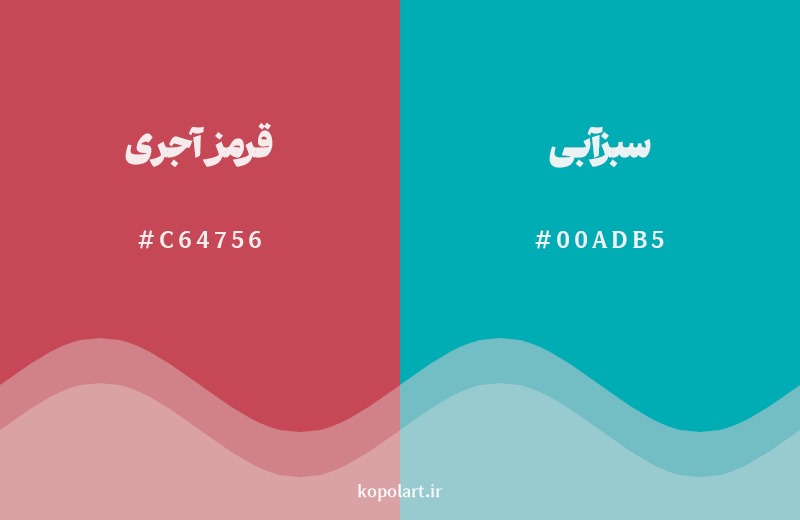 ترکیب رنگ قرمز آجری در کنار رنگ مکمل آن سبزآبی