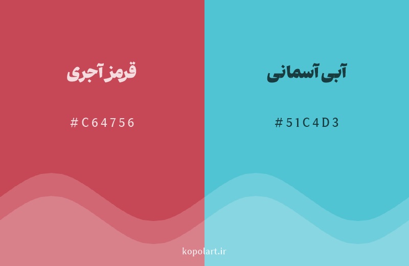 رنگ مکمل قرمز آجری با کد هگزادسیمال C64756، رنگ آبی آسمانی با کد 51C4D3