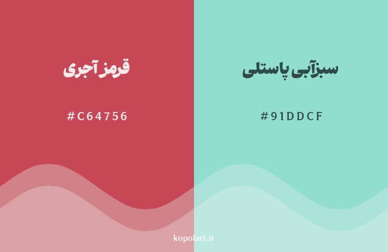 رکیب رنگ قرمز آجری در کنار رنگ مکمل آن سبزآبی پاستلی