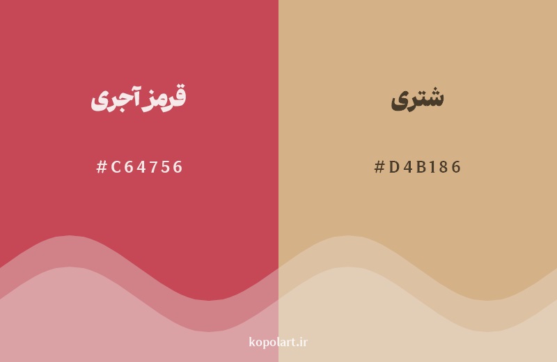 نمایش هارمونی رنگ قرمز آجری در کنار رنگ همسایه آن شتری
