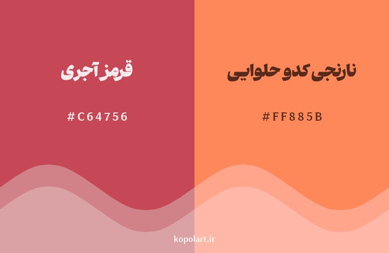 نمایش هارمونی رنگ قرمز آجری در کنار رنگ همسایه آن نارنجی کدو حلوایی