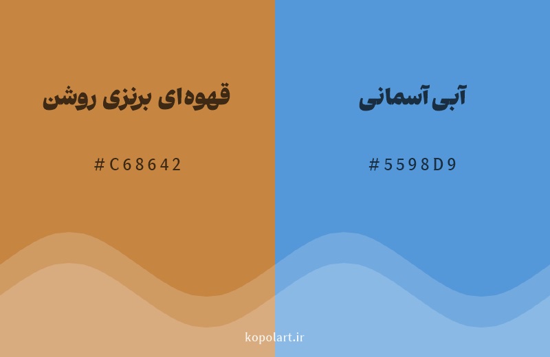 رنگ مکمل قهوه‌ای برنزی روشن با کد هگزادسیمال C68642، رنگ آبی آسمانی با کد 5598D9