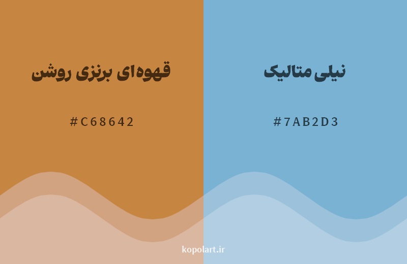 رکیب رنگ قهوه‌ای برنزی روشن در کنار رنگ مکمل آن نیلی متالیک