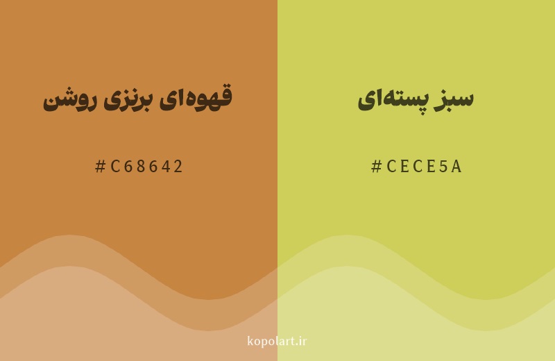 رنگ همسایه قهوه‌ای برنزی روشن با کد هگزادسیمال C68642، رنگ سبز پسته‌ای با کد CECE5A
