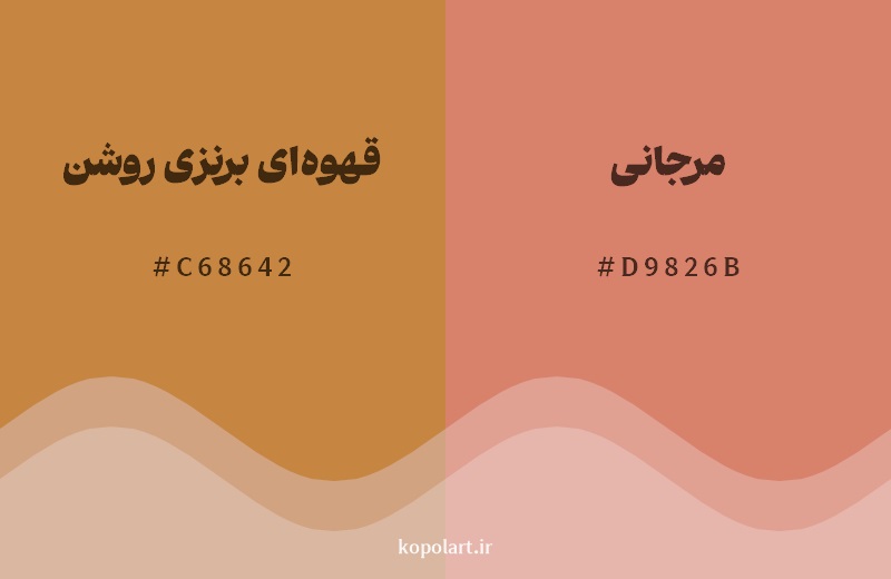 نمایش هارمونی رنگ قهوه‌ای برنزی روشن در کنار رنگ همسایه آن مرجانی