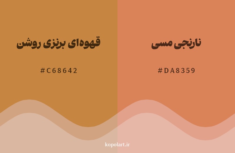 نمایش هارمونی رنگ قهوهای برنزی روشن در کنار رنگ همسایه آن نارنجی مسی