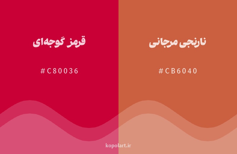 رنگ همسایه قرمز گوجهای با کد هگزادسیمال C80036، رنگ نارنجی مرجانی با کد CB6040