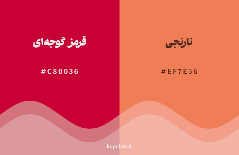 نمایش هارمونی رنگ قرمز گوجه‌ای در کنار رنگ همسایه آن نارنجی