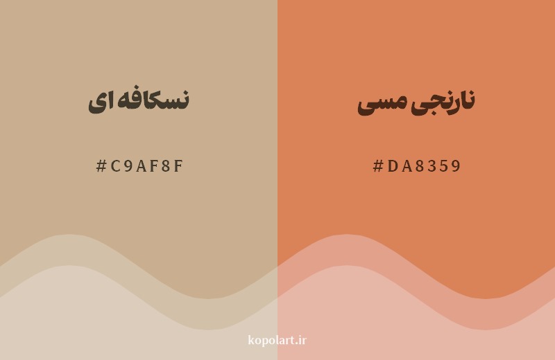 نمایش هارمونی رنگ نسکافه ای در کنار رنگ همسایه آن نارنجی مسی