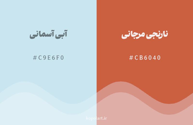 رنگ مکمل آبی آسمانی با کد هگزادسیمال C9E6F0، رنگ نارنجی مرجانی با کد CB6040