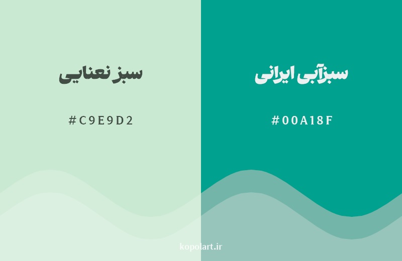 نمایش هارمونی رنگ سبز نعنایی در کنار رنگ همسایه آن سبزآبی ایرانی