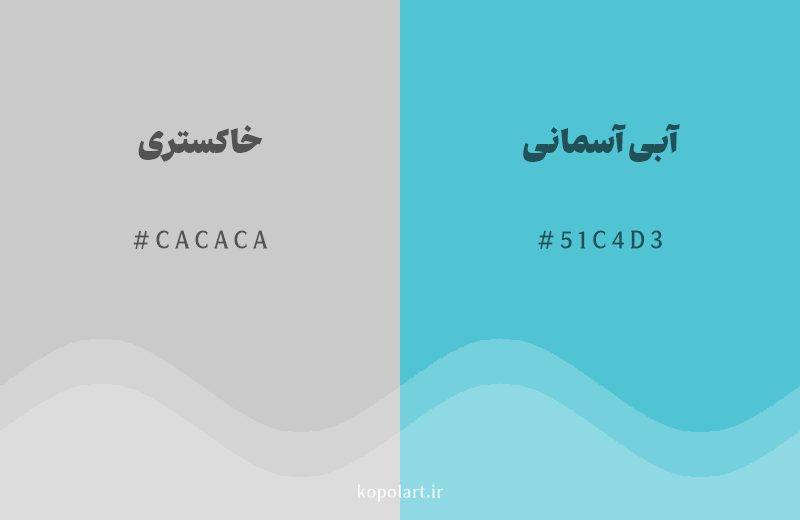 رنگ مکمل خاکستری با کد هگزادسیمال CACACA، رنگ آبی آسمانی با کد 51C4D3