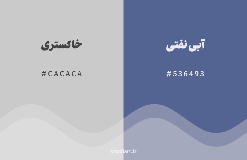 ترکیب رنگ خاکستری در کنار رنگ مکمل آن آبی نفتی
