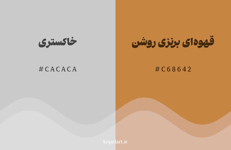 نمایش هارمونی رنگ خاکستری در کنار رنگ همسایه آن قهوه‌ای برنزی روشن