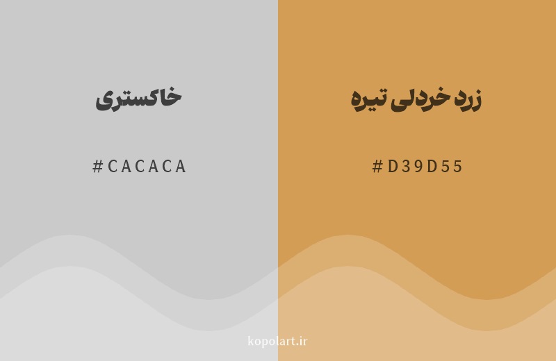 رنگ همسایه خاکستری با کد هگزادسیمال CACACA، رنگ زرد خردلی تیره با کد D39D55