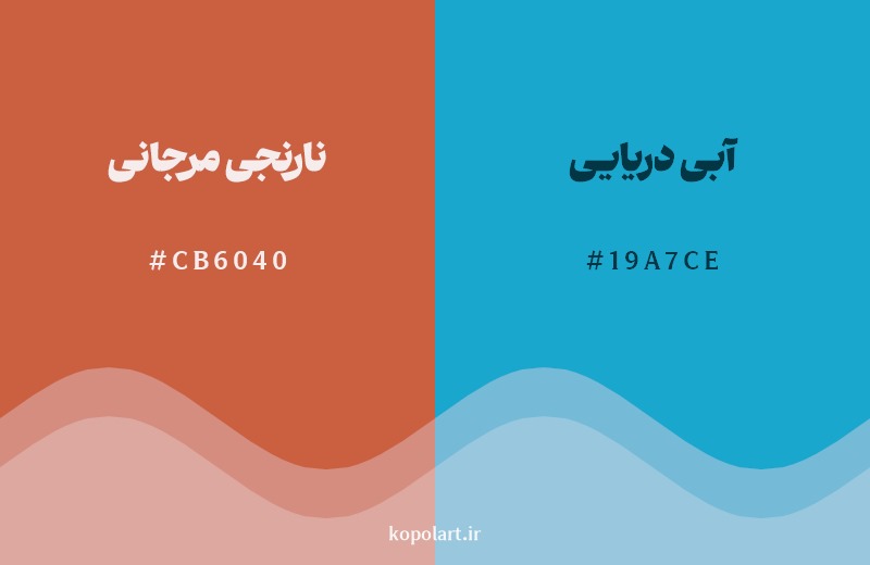 ترکیب رنگ نارنجی مرجانی در کنار رنگ مکمل آن آبی دریایی
