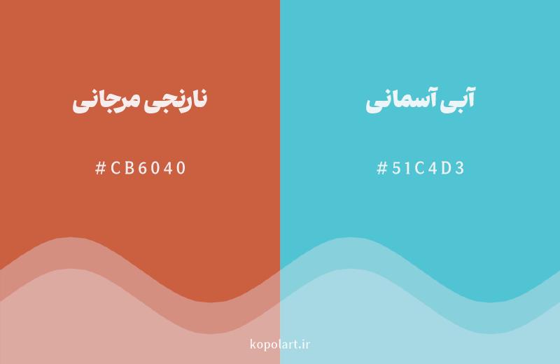 رنگ مکمل نارنجی مرجانی با کد هگزادسیمال CB6040، رنگ آبی آسمانی با کد 51C4D3
