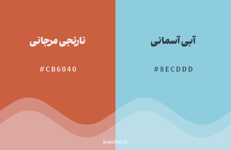 رکیب رنگ نارنجی مرجانی در کنار رنگ مکمل آن آبی آسمانی