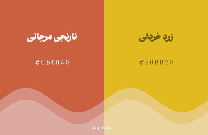رنگ همسایه نارنجی مرجانی با کد هگزادسیمال CB6040، رنگ زرد خردلی با کد E0BB20