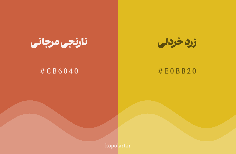 رنگ همسایه نارنجی مرجانی با کد هگزادسیمال CB6040، رنگ زرد خردلی با کد E0BB20