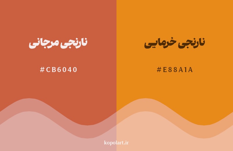نمایش هارمونی رنگ نارنجی مرجانی در کنار رنگ همسایه آن نارنجی خرمایی