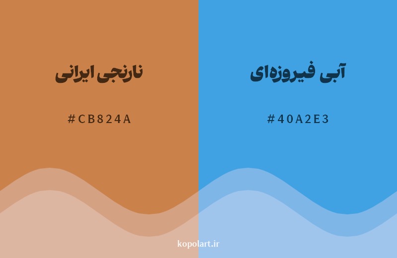 ترکیب رنگ نارنجی ایرانی در کنار رنگ مکمل آن آبی فیروزه‌ای