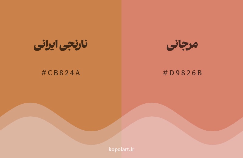 نمایش هارمونی رنگ نارنجی ایرانی در کنار رنگ همسایه آن مرجانی