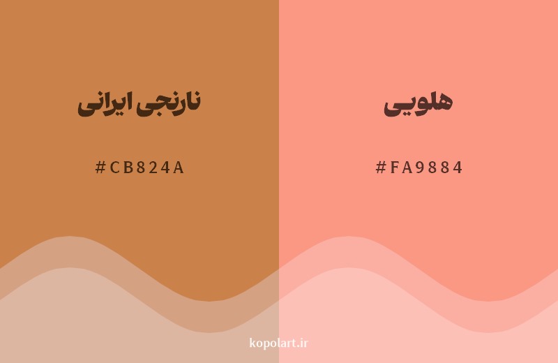 نمایش هارمونی رنگ نارنجی ایرانی در کنار رنگ همسایه آن هلویی