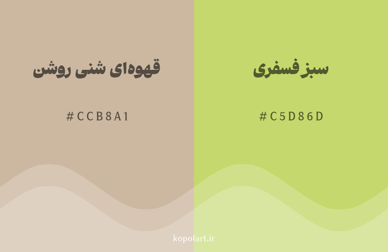 رنگ همسایه قهوه‌ای شنی روشن با کد هگزادسیمال CCB8A1، رنگ سبز فسفری با کد C5D86D