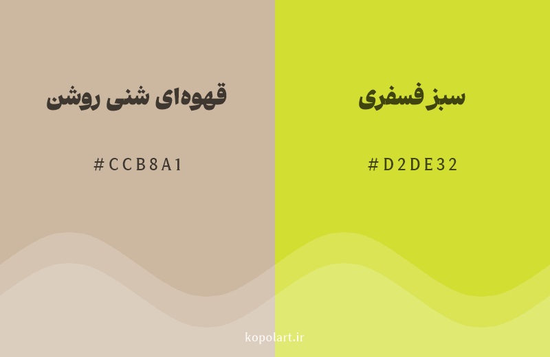 رنگ همسایه قهوه‌ای شنی روشن با کد هگزادسیمال CCB8A1، رنگ سبز فسفری با کد D2DE32